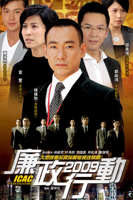 廉政行動2009