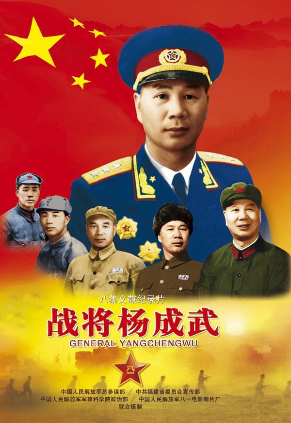 戰(zhàn)將楊成武