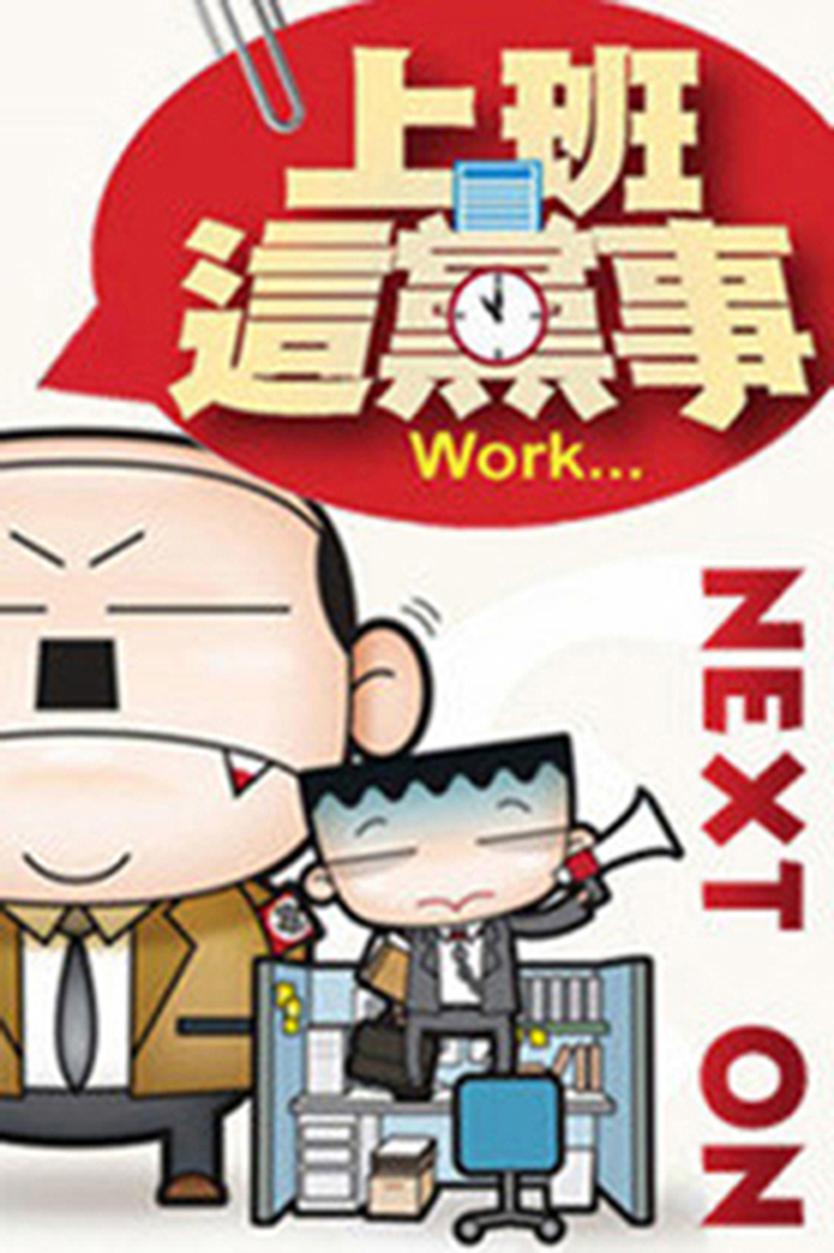 上班這黨事