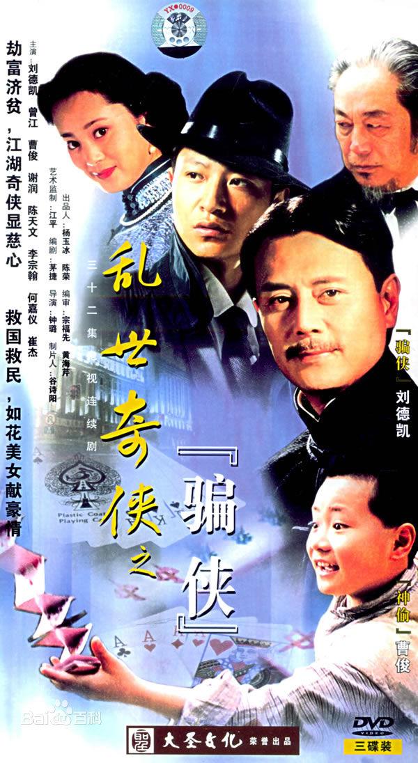 亂世奇?zhèn)b之騙俠