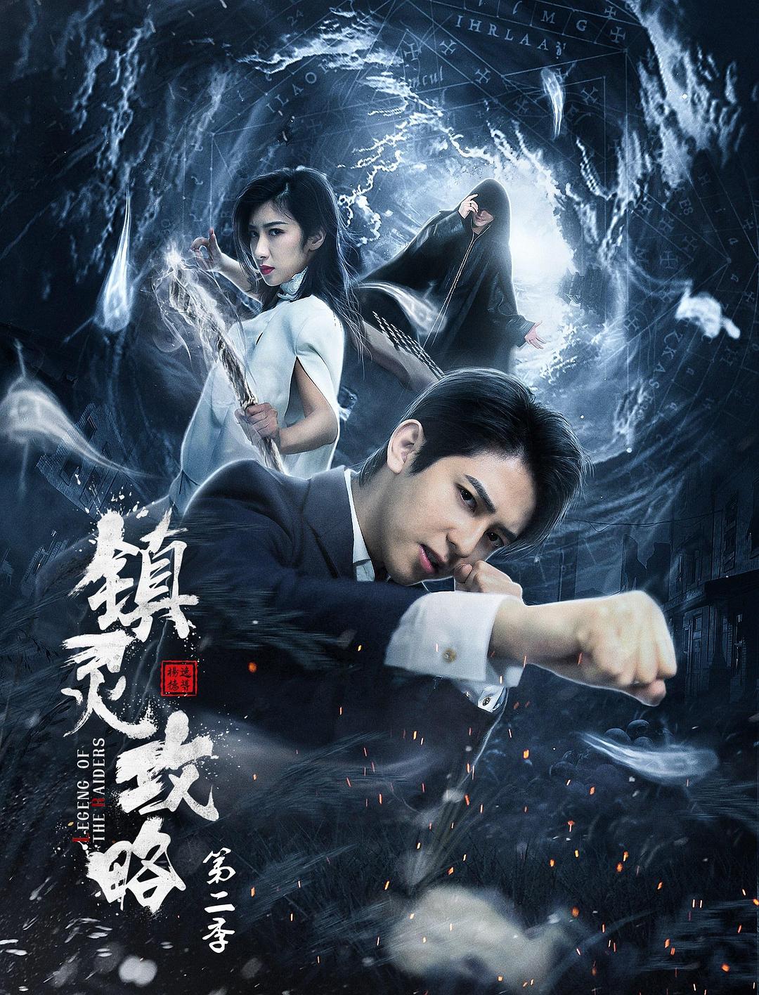 鎮(zhèn)靈攻略 第二季