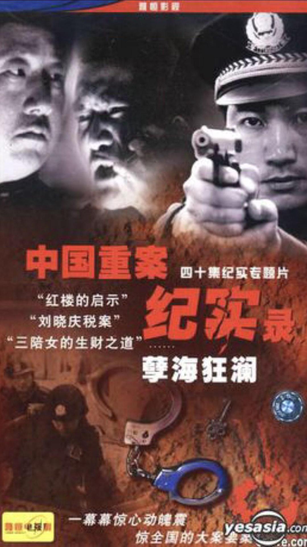 中國重案紀(jì)實(shí)錄