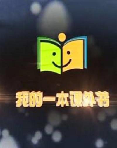 2012年我的一本課外書
