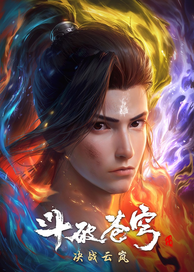 斗破蒼穹 年番2