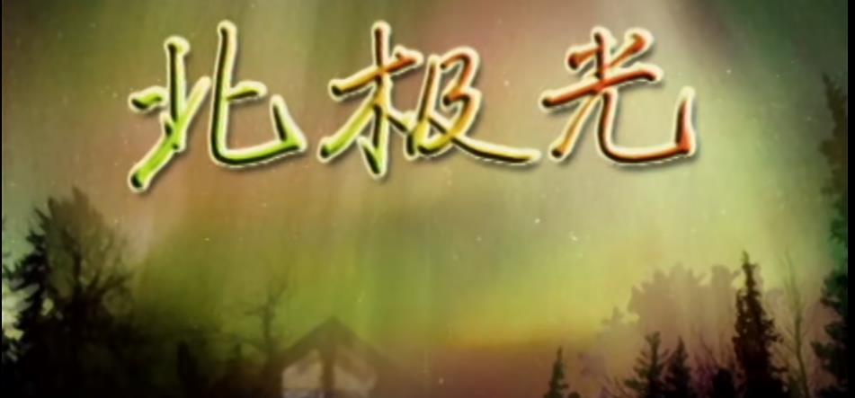 北極光
