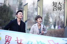 復(fù)合大師 圖5