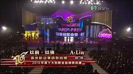 2010年度十大劲歌金曲颁奖典礼 图6