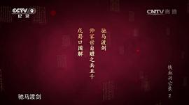 鐵血興亡錄 圖9