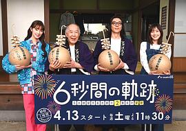 6秒钟的轨迹～烟花师望月星太郎的第二个忧郁 图4