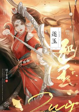 逐玉 圖2