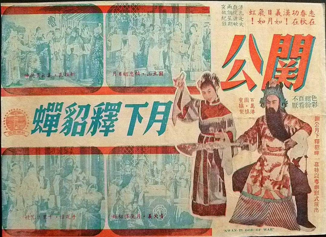 關(guān)公月下釋貂蟬