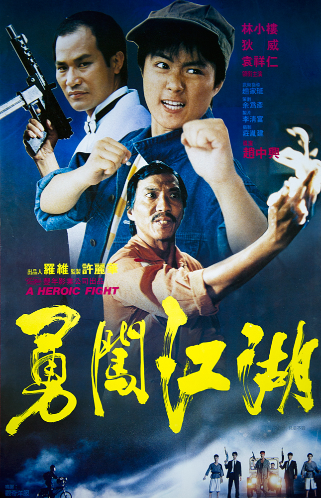 勇闖江湖