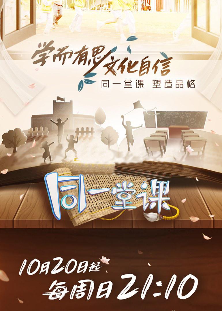 同一堂課 第二季