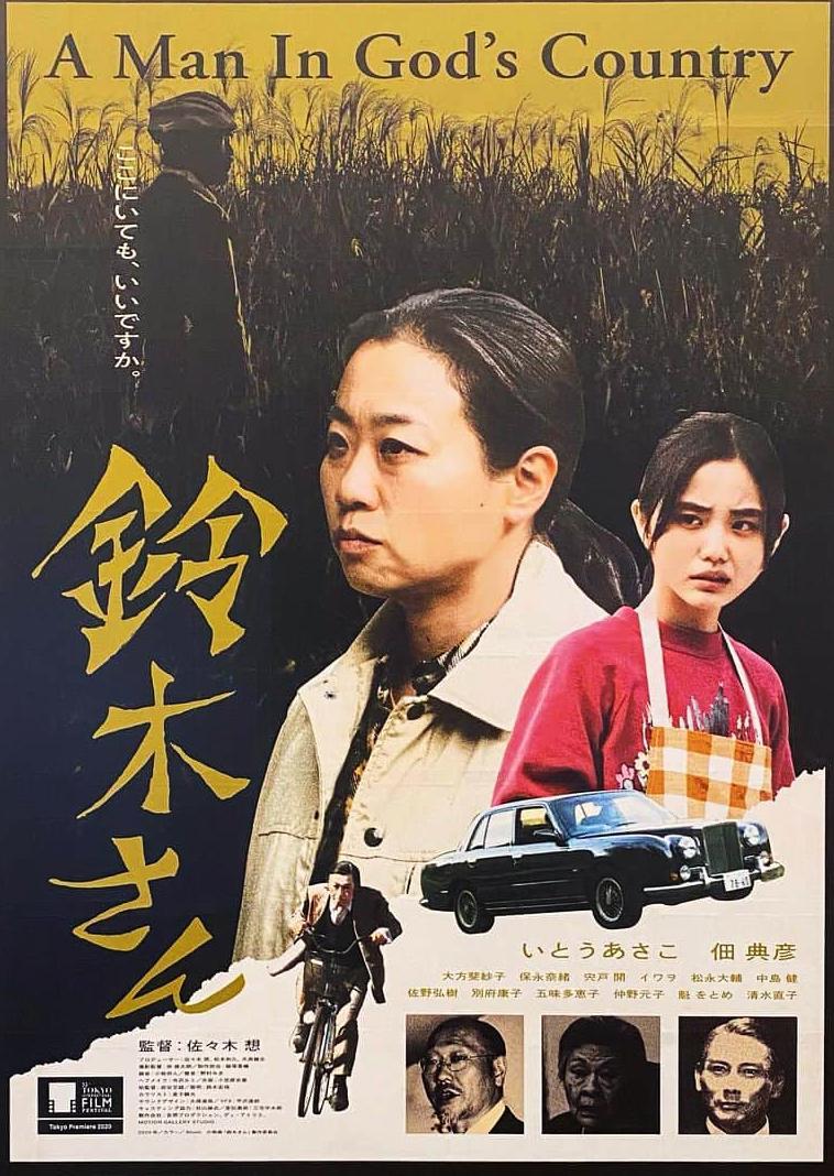 鈴木先生：上帝之國的男人
