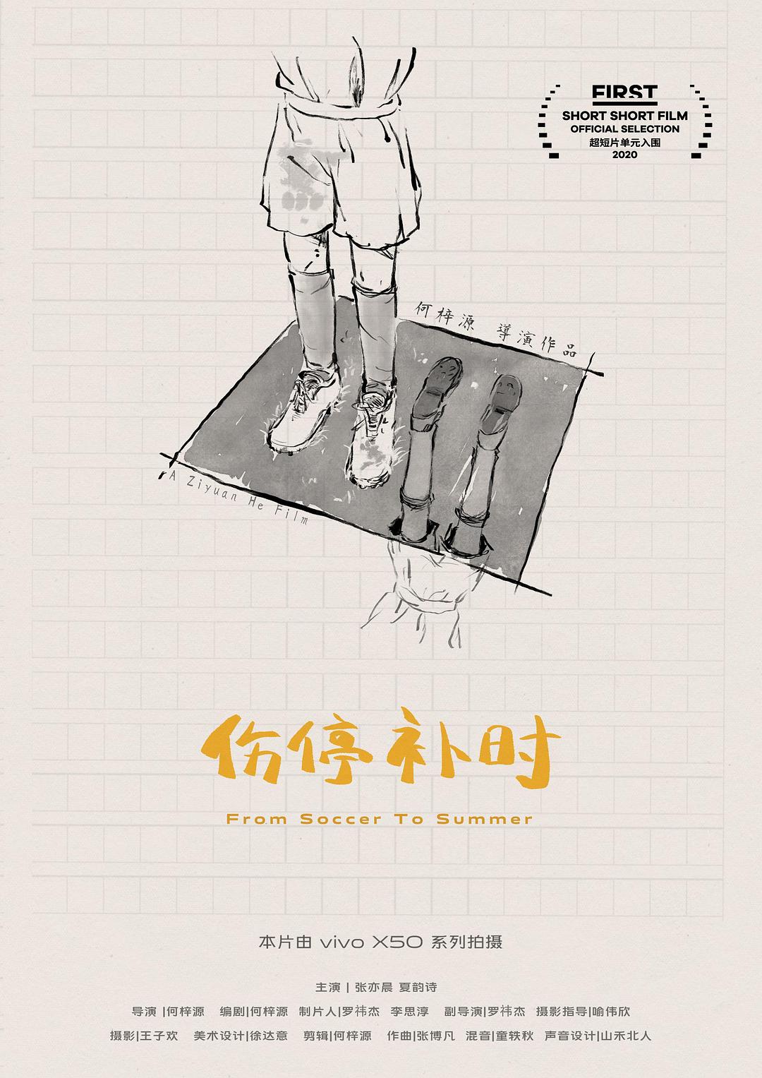 傷停補(bǔ)時(shí)