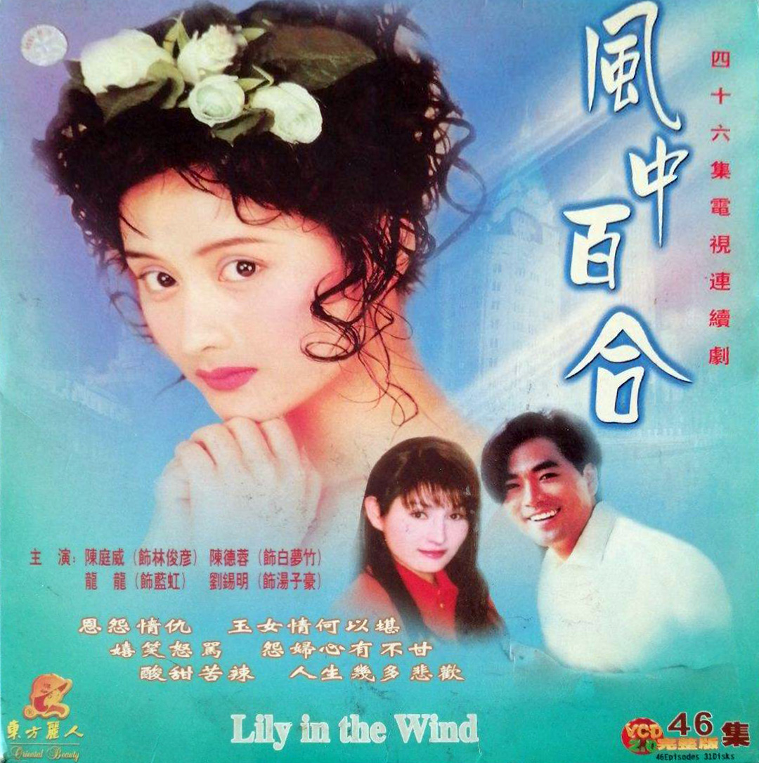 風(fēng)中百合