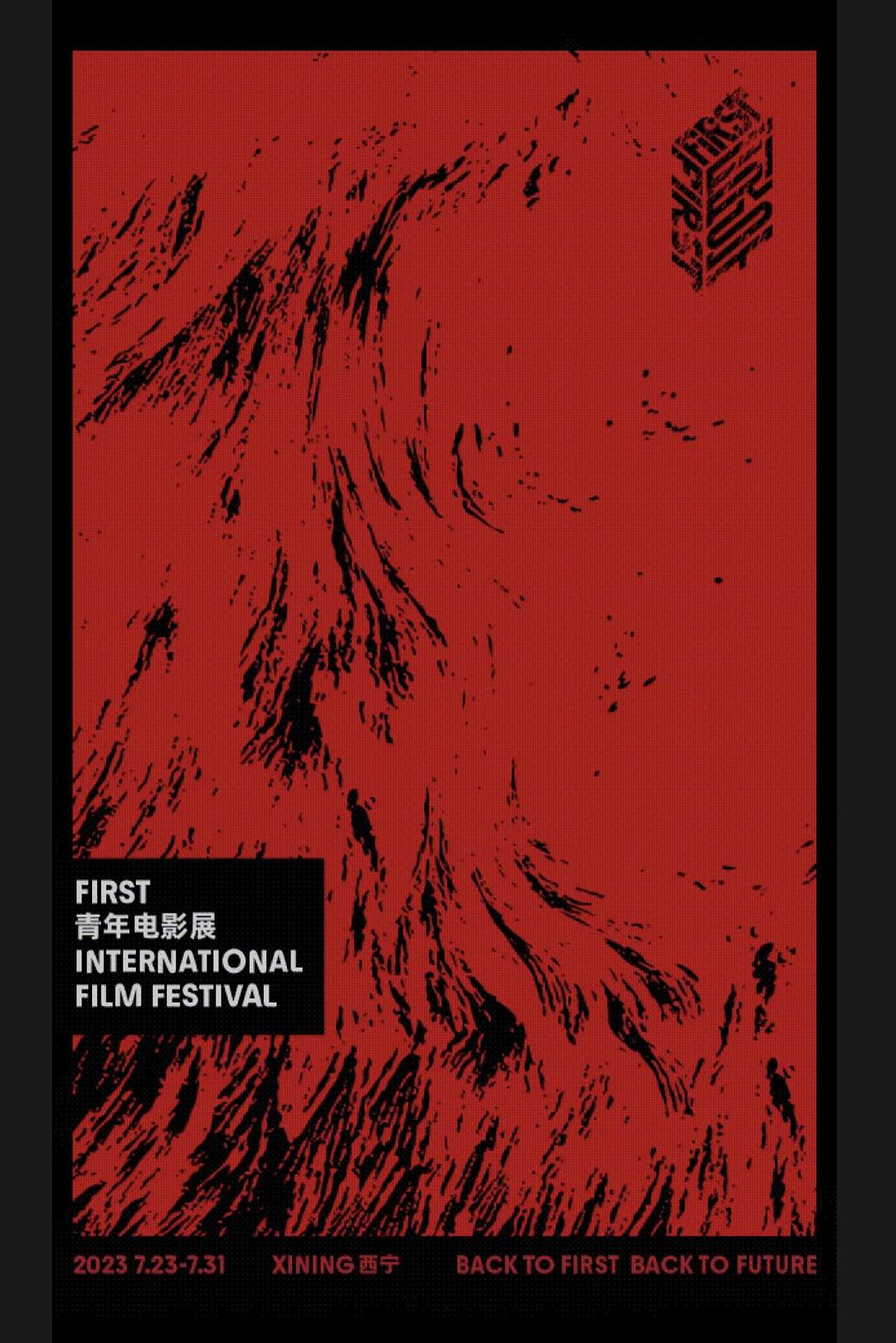 第17屆FIRST青年電影展榮譽(yù)盛典