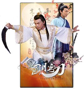 新圓月彎刀 圖9
