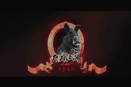 大笑江湖电影国语免费播放完整版 图1