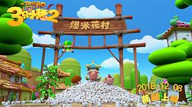三只小豬2 圖1