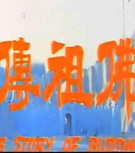 釋迦牟尼續(xù)集 圖7