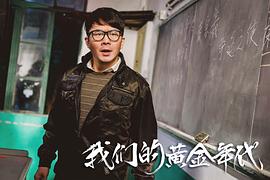 我們的黃金年代 圖8