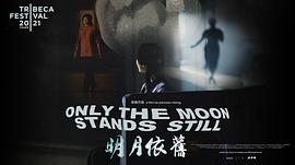 明月依旧 图1