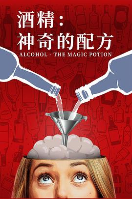 酒精：神奇的配方 图3