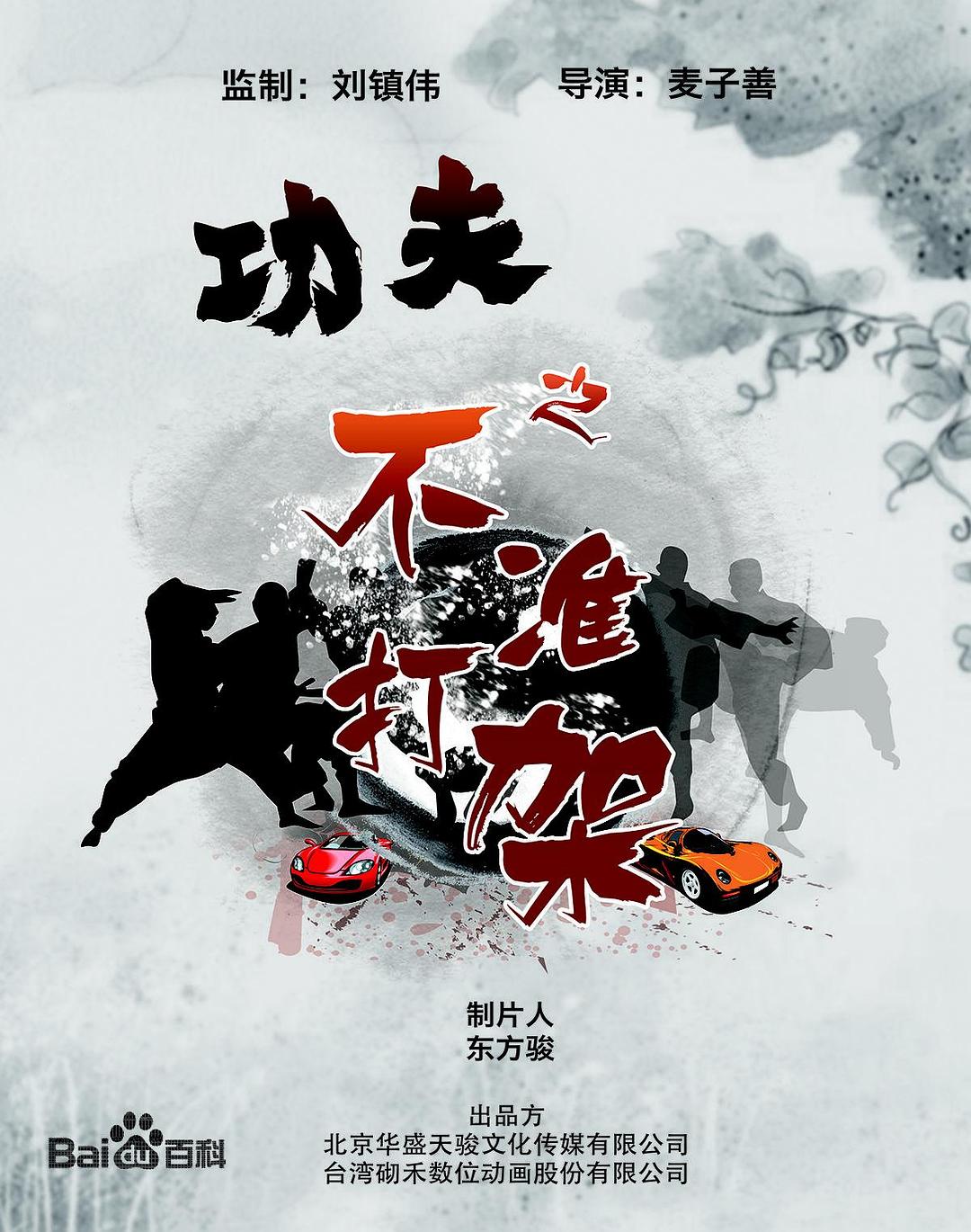 功夫之不準(zhǔn)打架