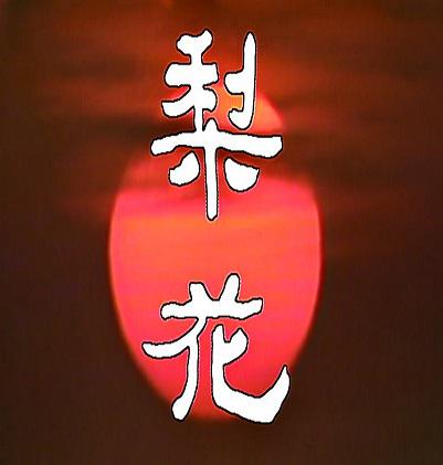 梨花