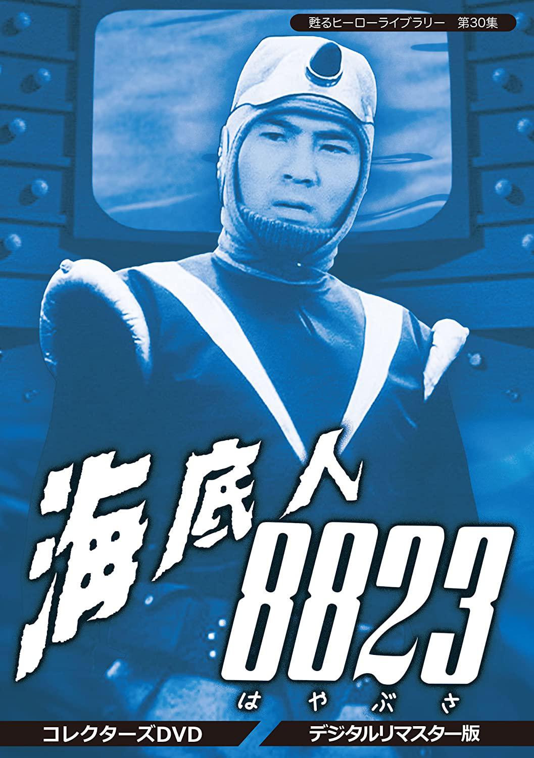 海底人8823