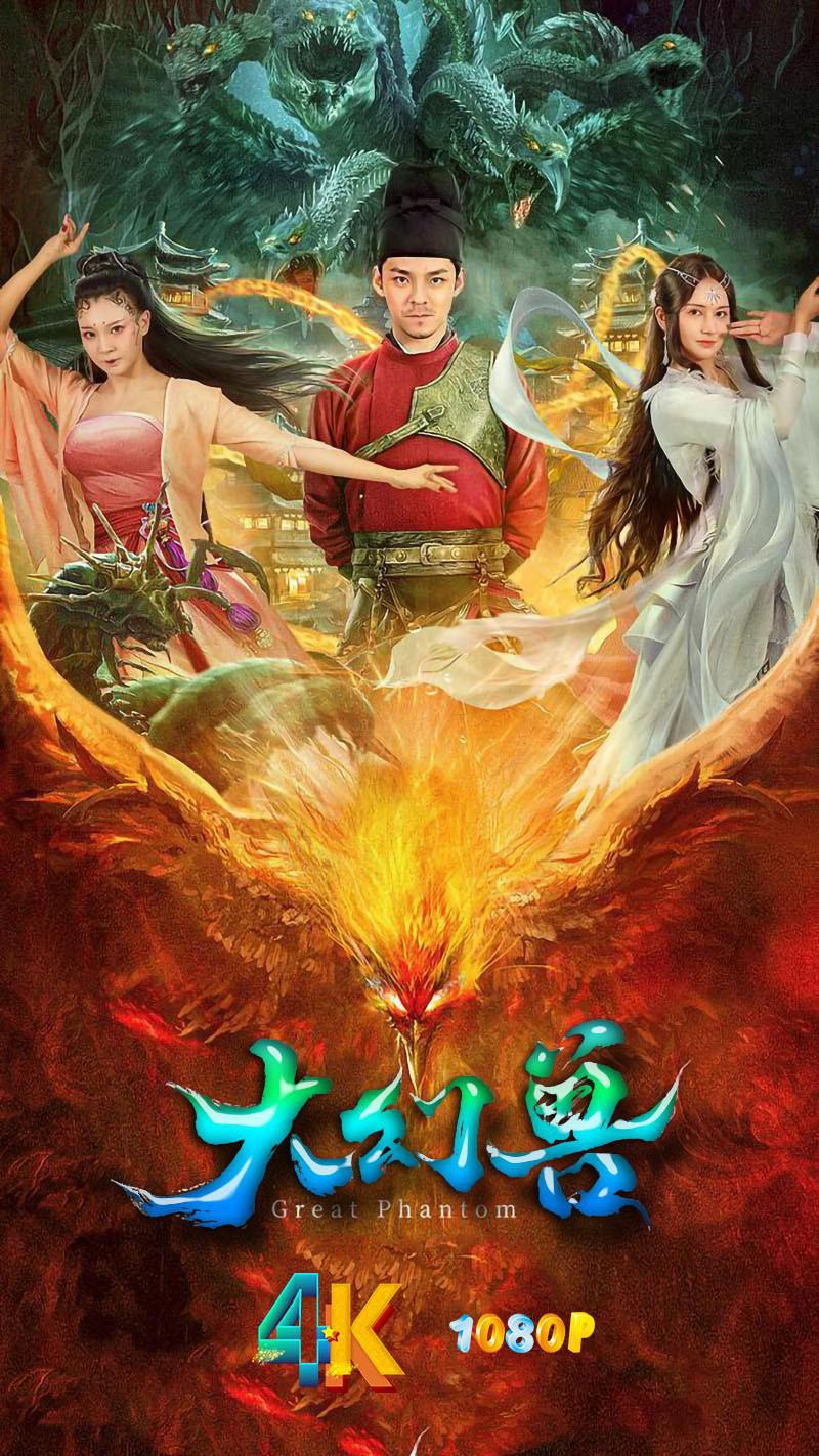 大幻獸
