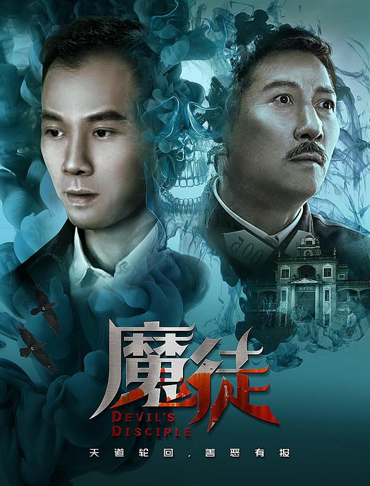 仙師魔徒