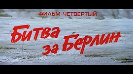 解放苏联电影 图2