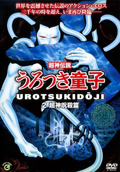 超神傳說虛月童子2：超神咒殺篇