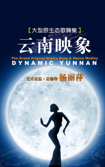 云南映象