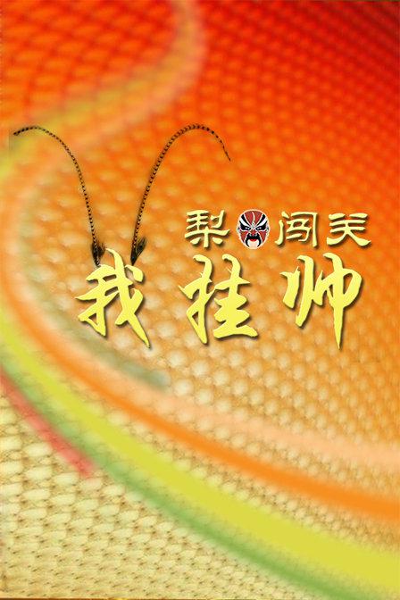 梨園闖關(guān)我掛帥