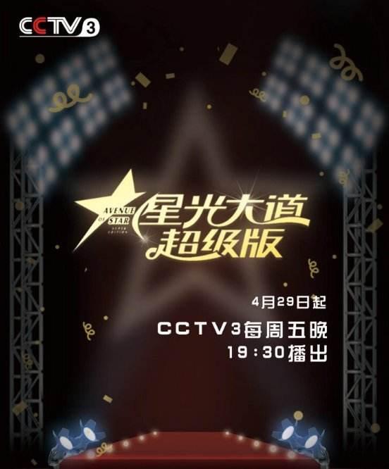 星光大道 超級版