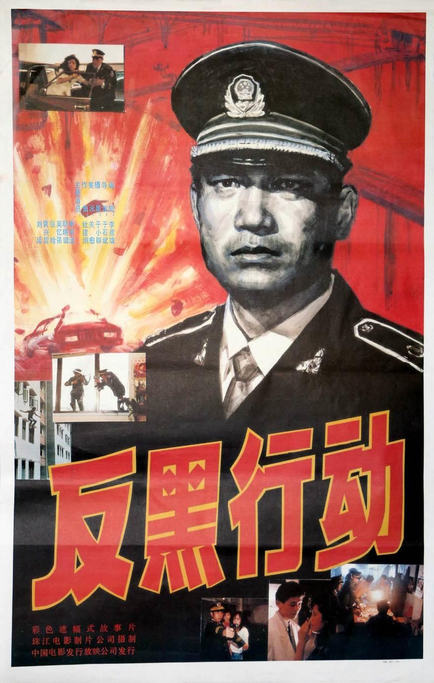 反黑行動