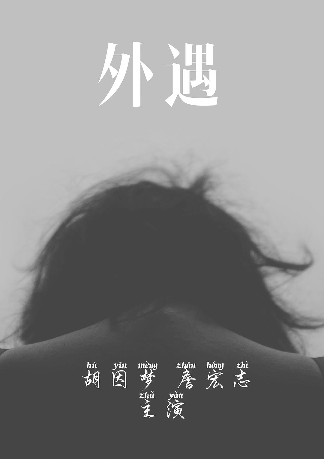 外遇