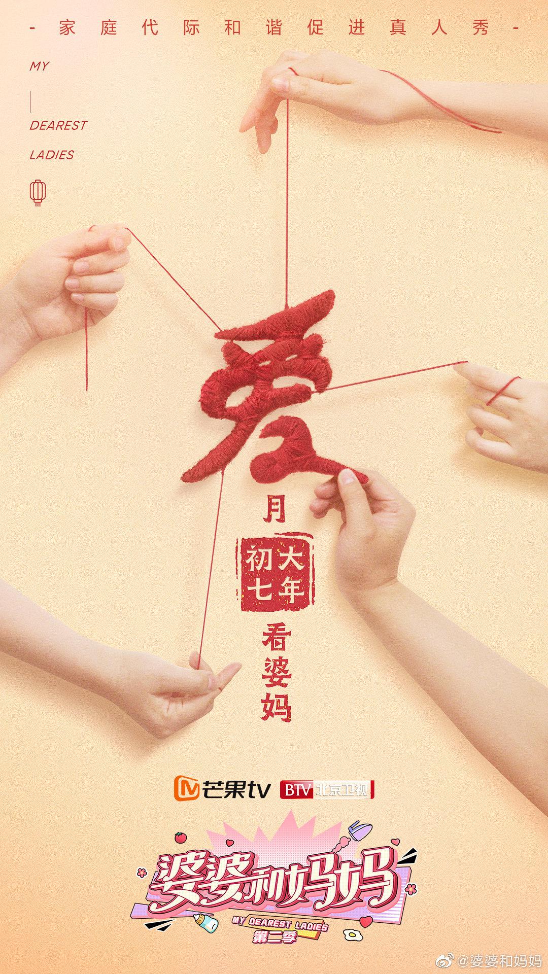 婆婆和媽媽 第二季
