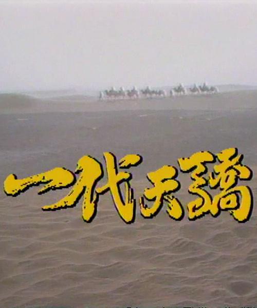 一代天驕