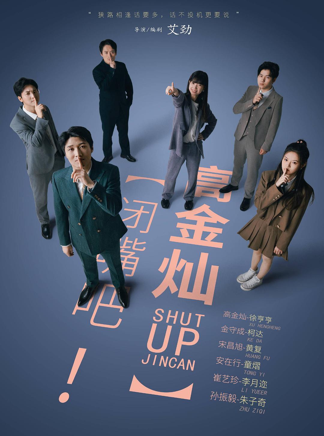 閉嘴吧！高金燦