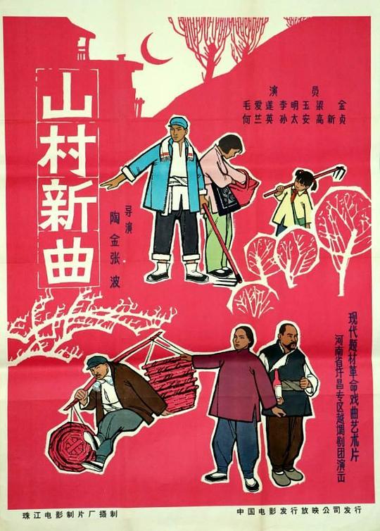 山村新歌講的什么故事