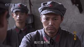 CCTV红七军电视剧全集 图5
