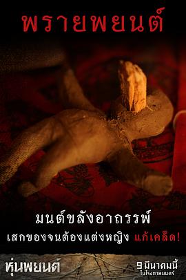 2023巫术面具电影泰国 图8
