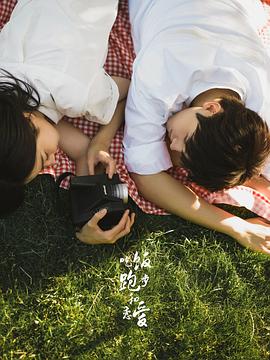 吃饭跑步和恋爱 图6