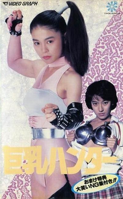 巨乳獵人