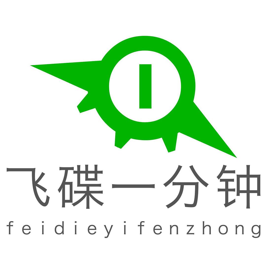 飞碟一分钟第一季