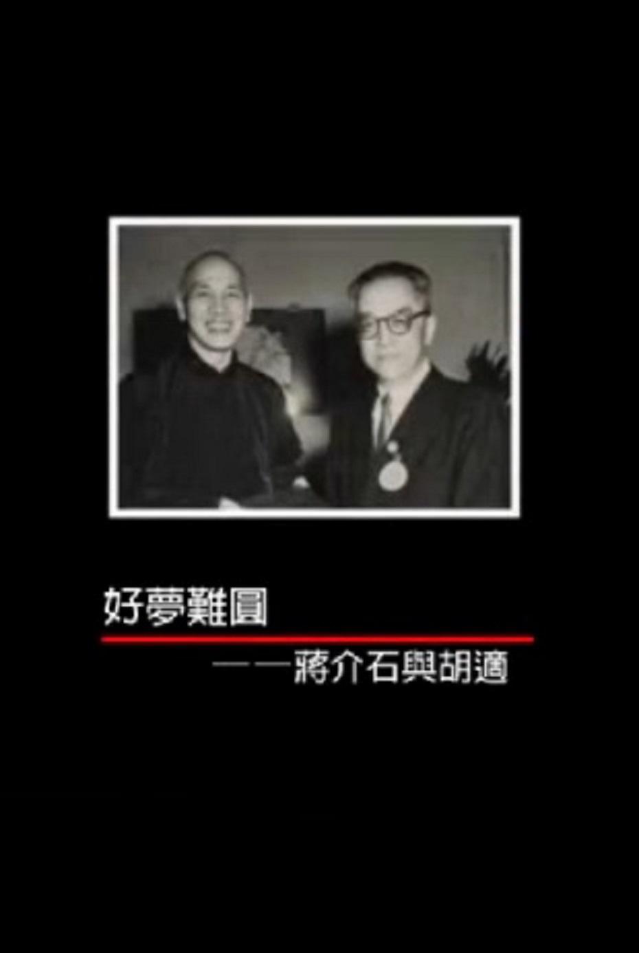 好夢難圓——蔣介石與胡適